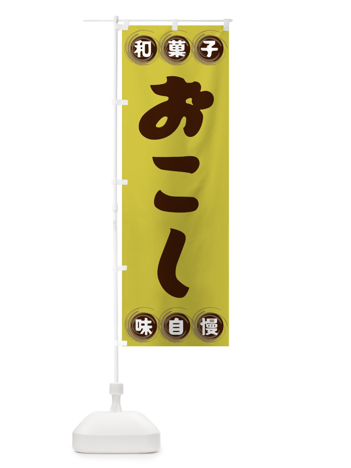 のぼり おこし・和菓子 のぼり旗 FR88(デザイン【B】)