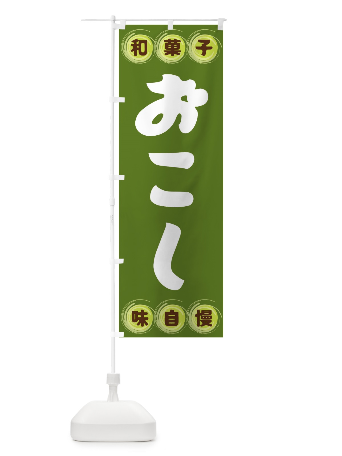 のぼり おこし・和菓子 のぼり旗 FR88(デザイン【C】)
