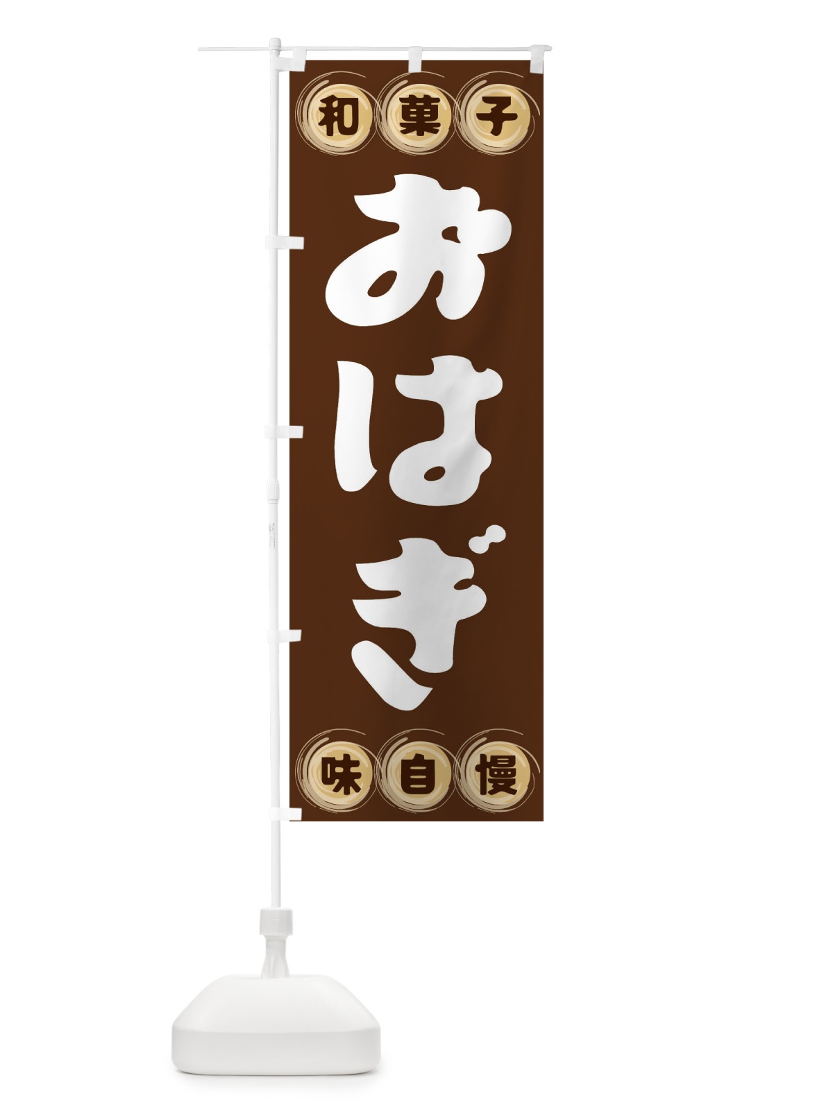 のぼり おはぎ・和菓子 のぼり旗 FR89(デザイン【A】)