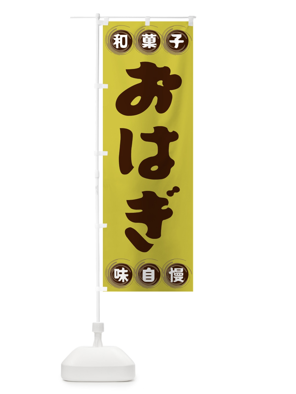 のぼり おはぎ・和菓子 のぼり旗 FR89(デザイン【B】)