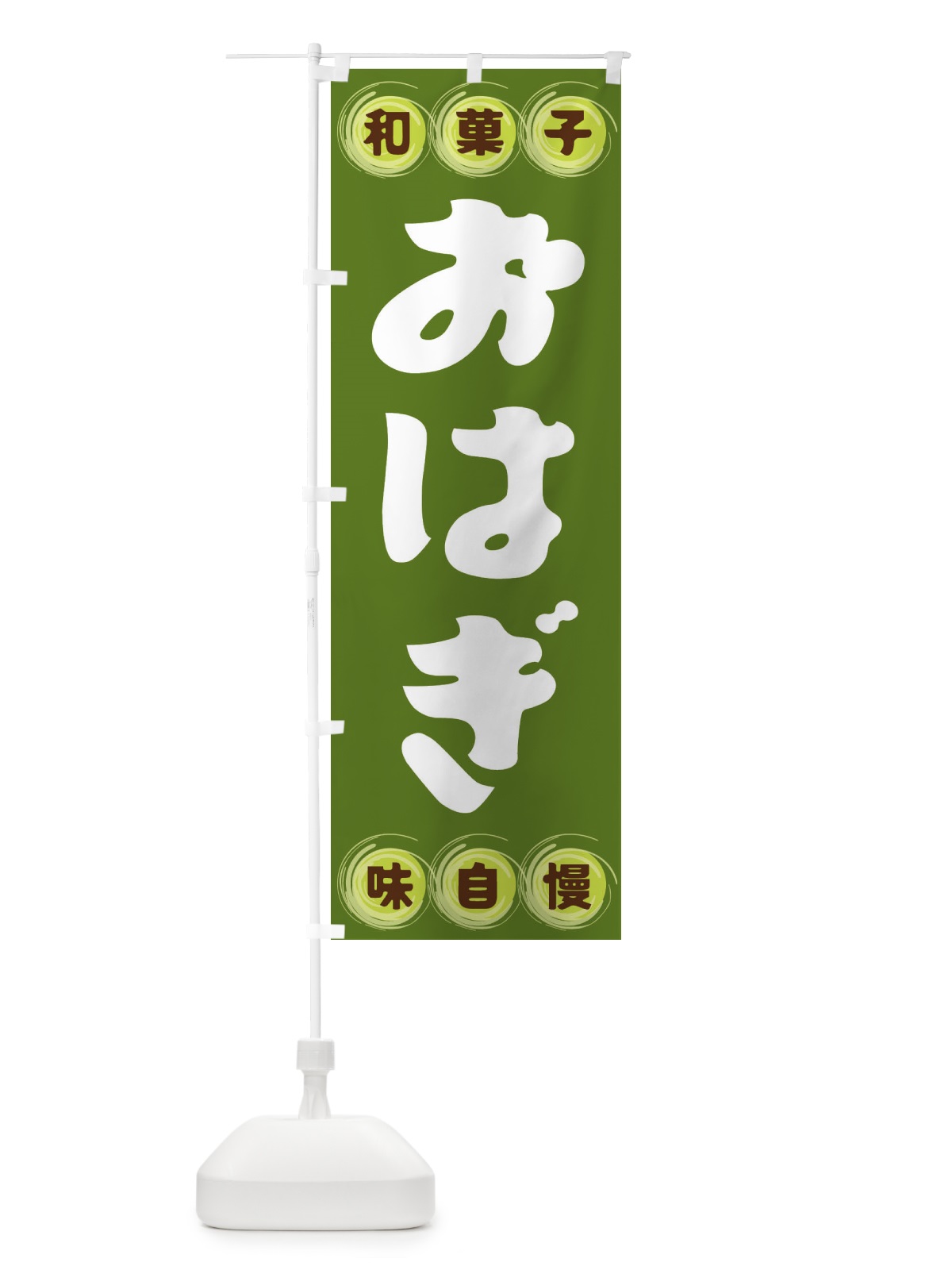 のぼり おはぎ・和菓子 のぼり旗 FR89(デザイン【C】)