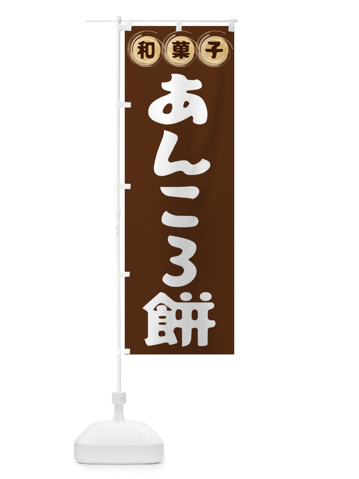 のぼり あんころ餅・和菓子 のぼり旗 FR8A(デザイン【A】)