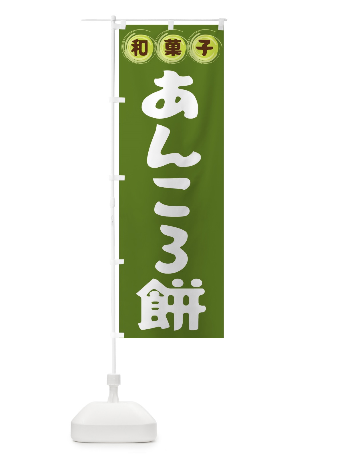 のぼり あんころ餅・和菓子 のぼり旗 FR8A(デザイン【C】)