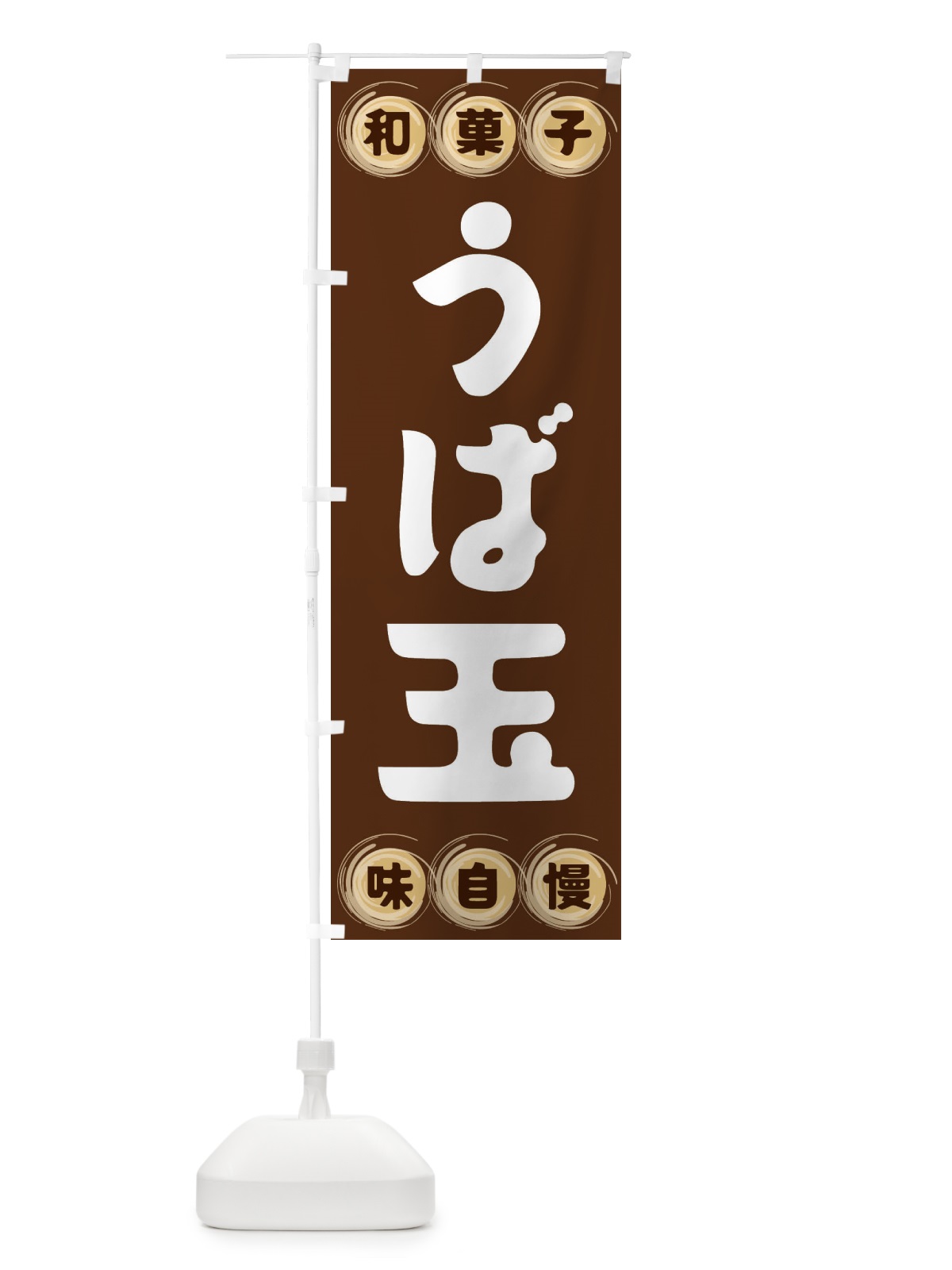 のぼり うば玉・和菓子 のぼり旗 FR8C(デザイン【A】)