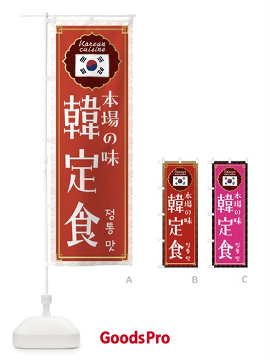 のぼり 韓定食・韓国料理 のぼり旗 FR8E