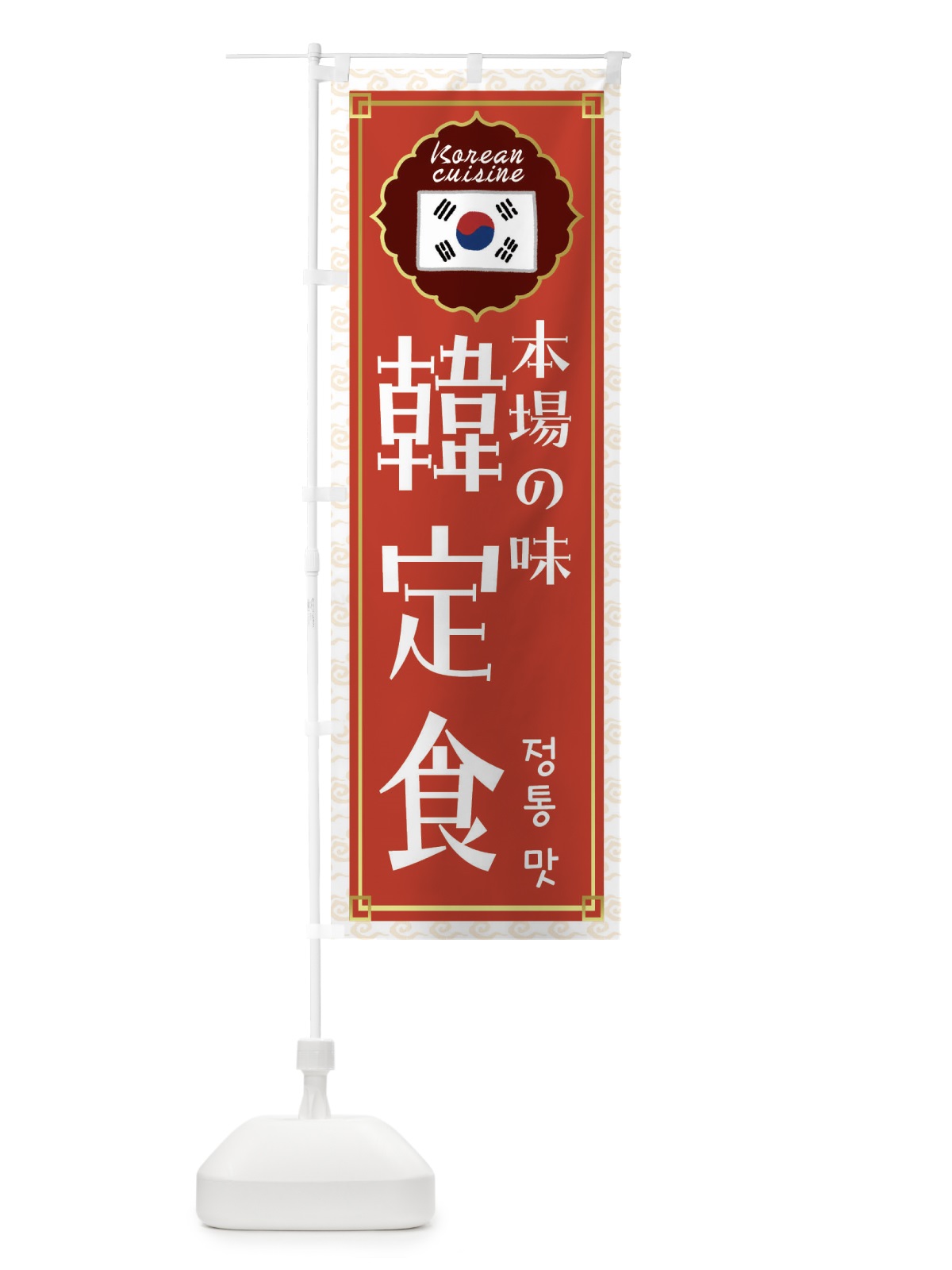 のぼり 韓定食・韓国料理 のぼり旗 FR8E(デザイン【A】)