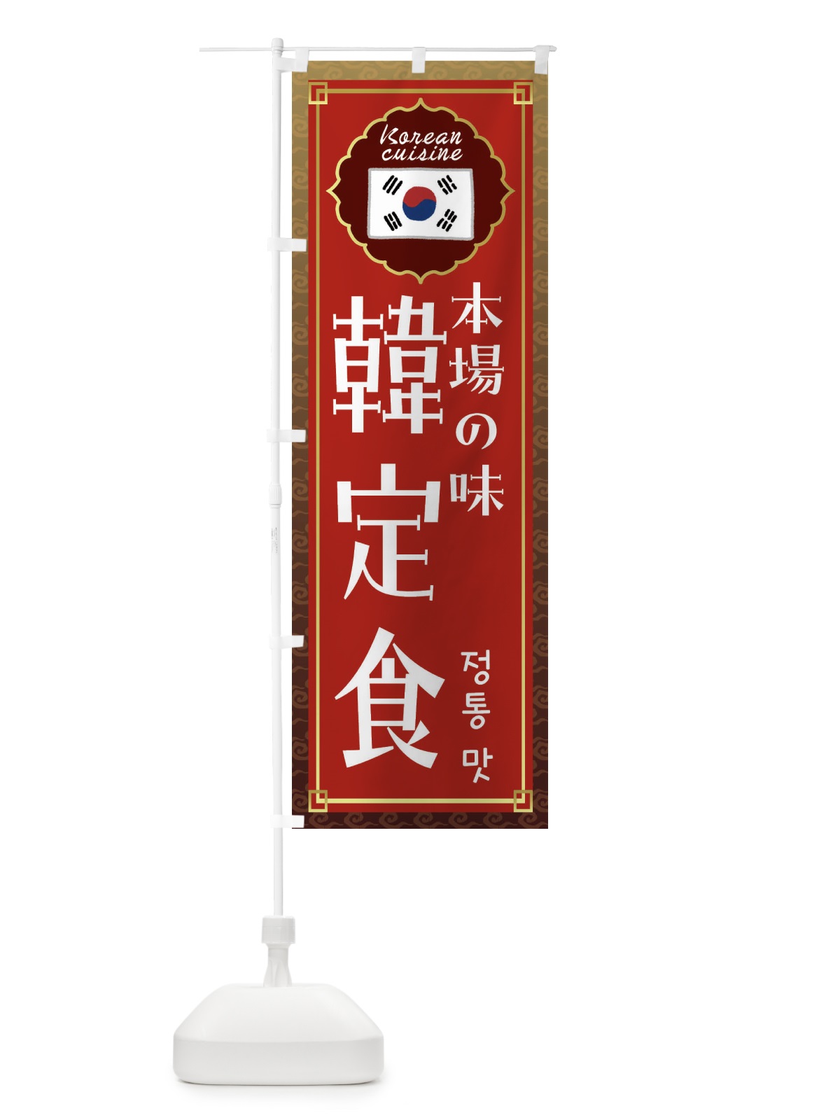 のぼり 韓定食・韓国料理 のぼり旗 FR8E(デザイン【B】)