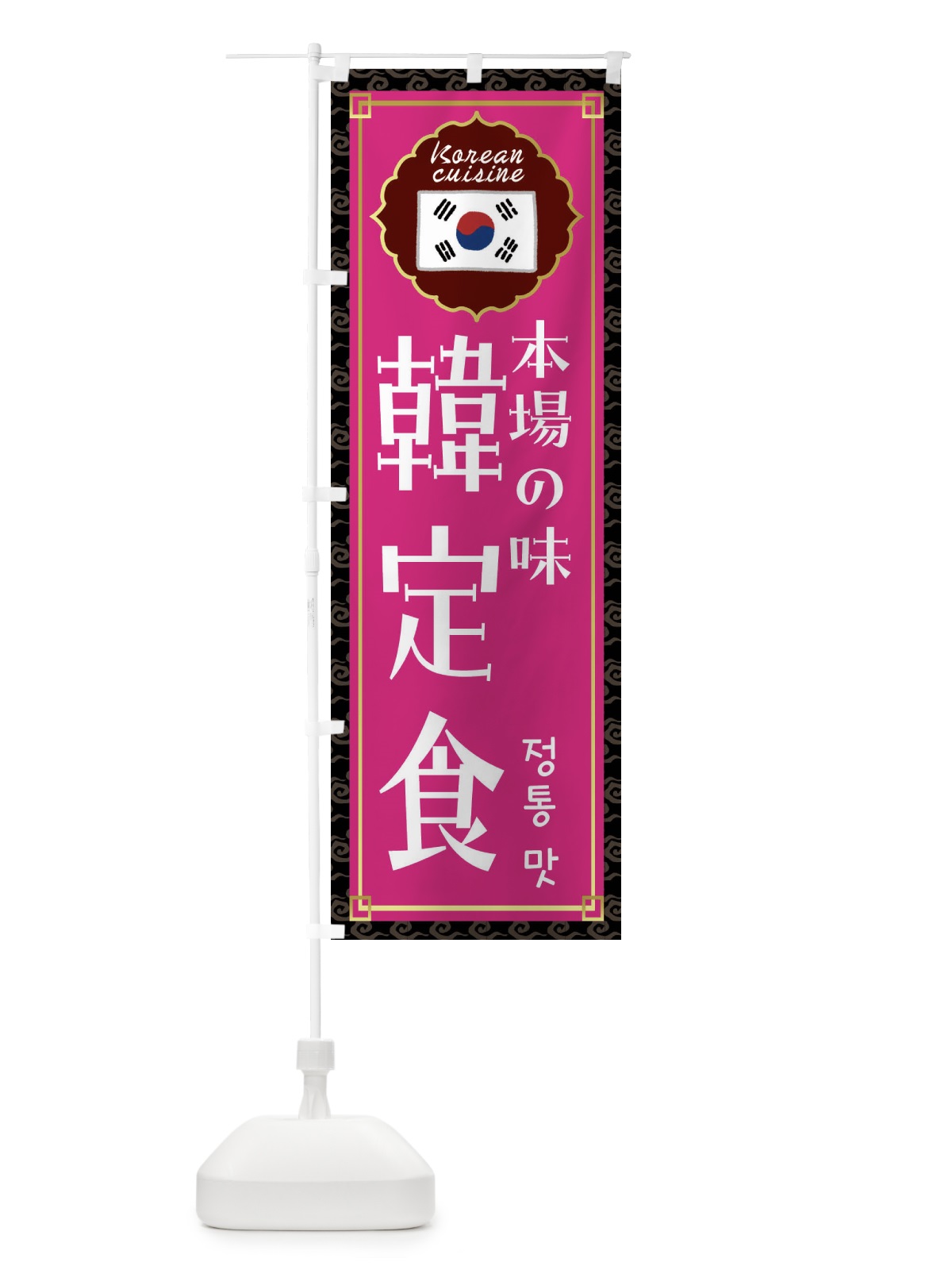 のぼり 韓定食・韓国料理 のぼり旗 FR8E(デザイン【C】)