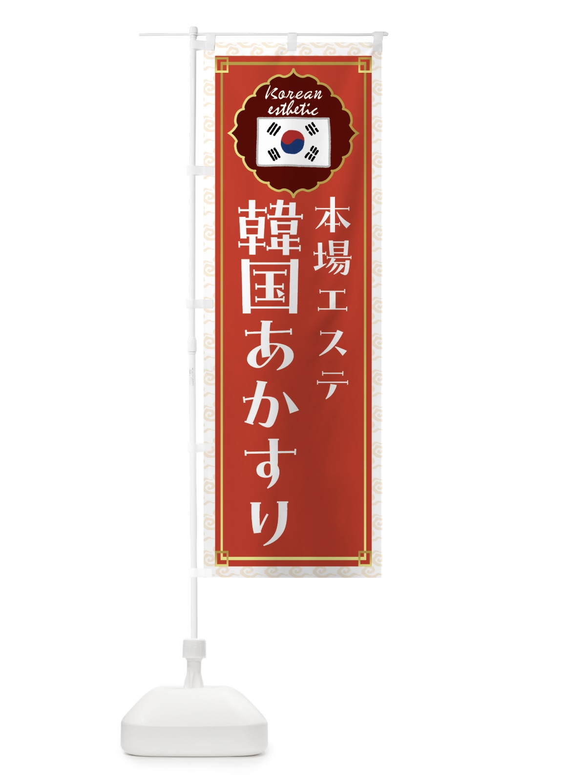 のぼり 韓国あかすり・韓国エステ のぼり旗 FR8F(デザイン【A】)