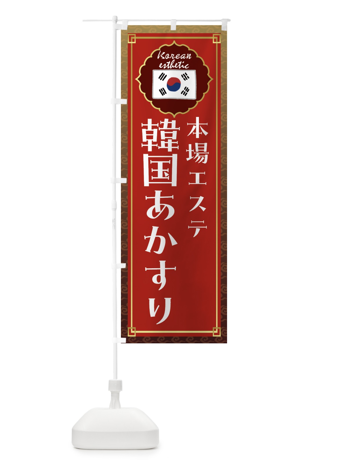 のぼり 韓国あかすり・韓国エステ のぼり旗 FR8F(デザイン【B】)