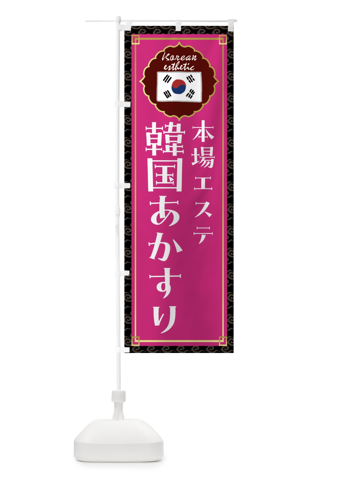 のぼり 韓国あかすり・韓国エステ のぼり旗 FR8F(デザイン【C】)