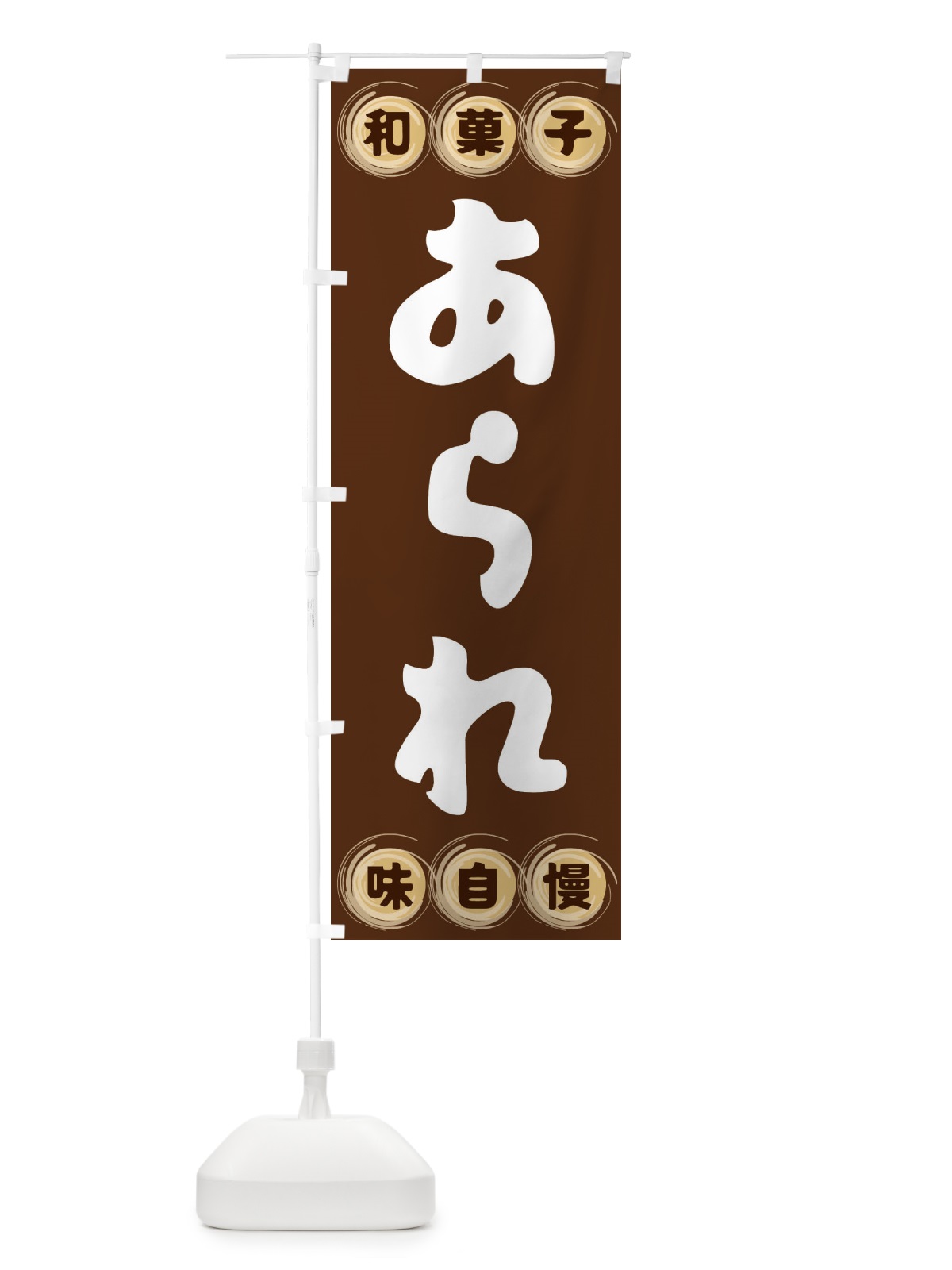 のぼり あられ・和菓子 のぼり旗 FR8G(デザイン【A】)