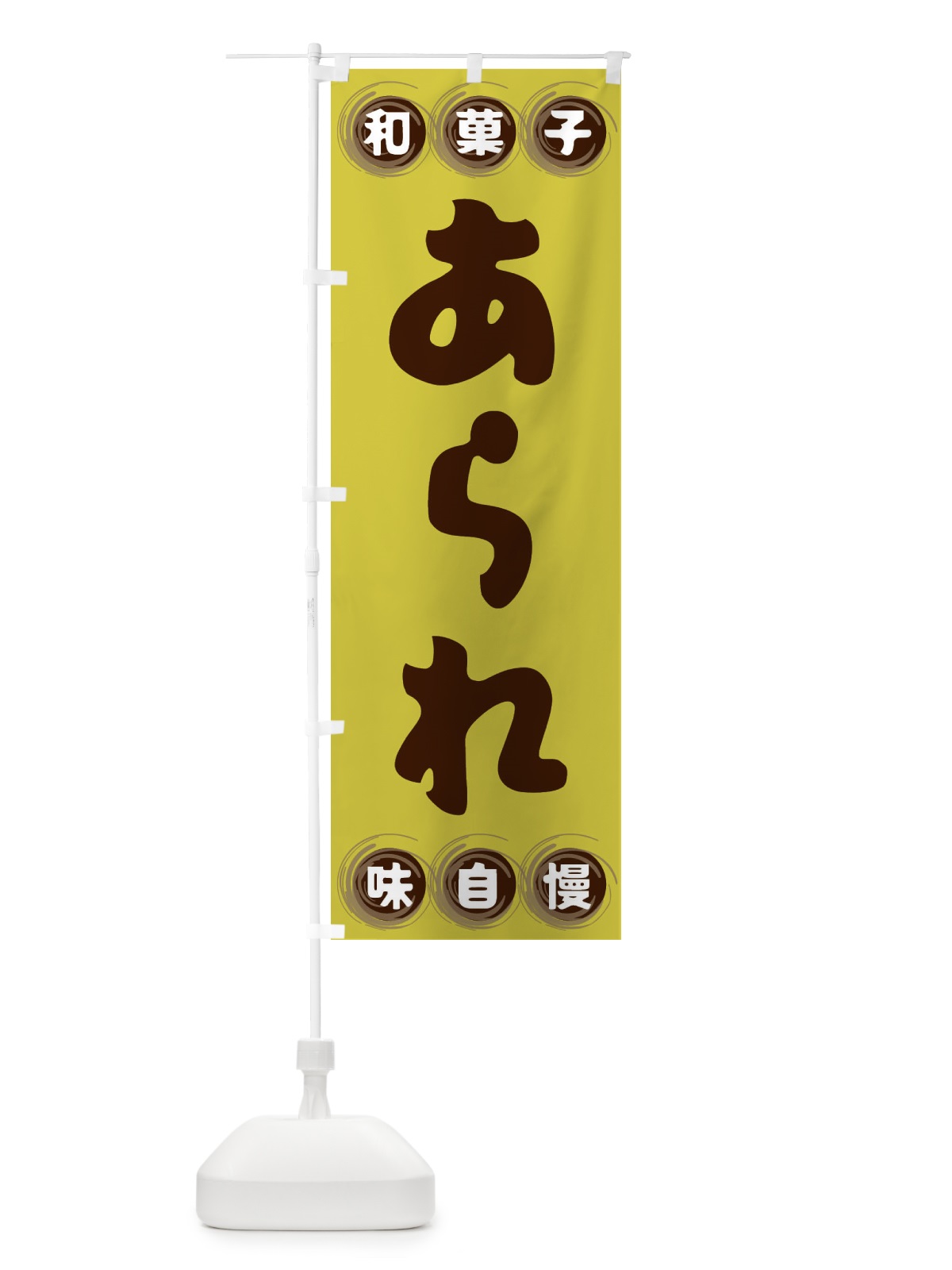 のぼり あられ・和菓子 のぼり旗 FR8G(デザイン【B】)