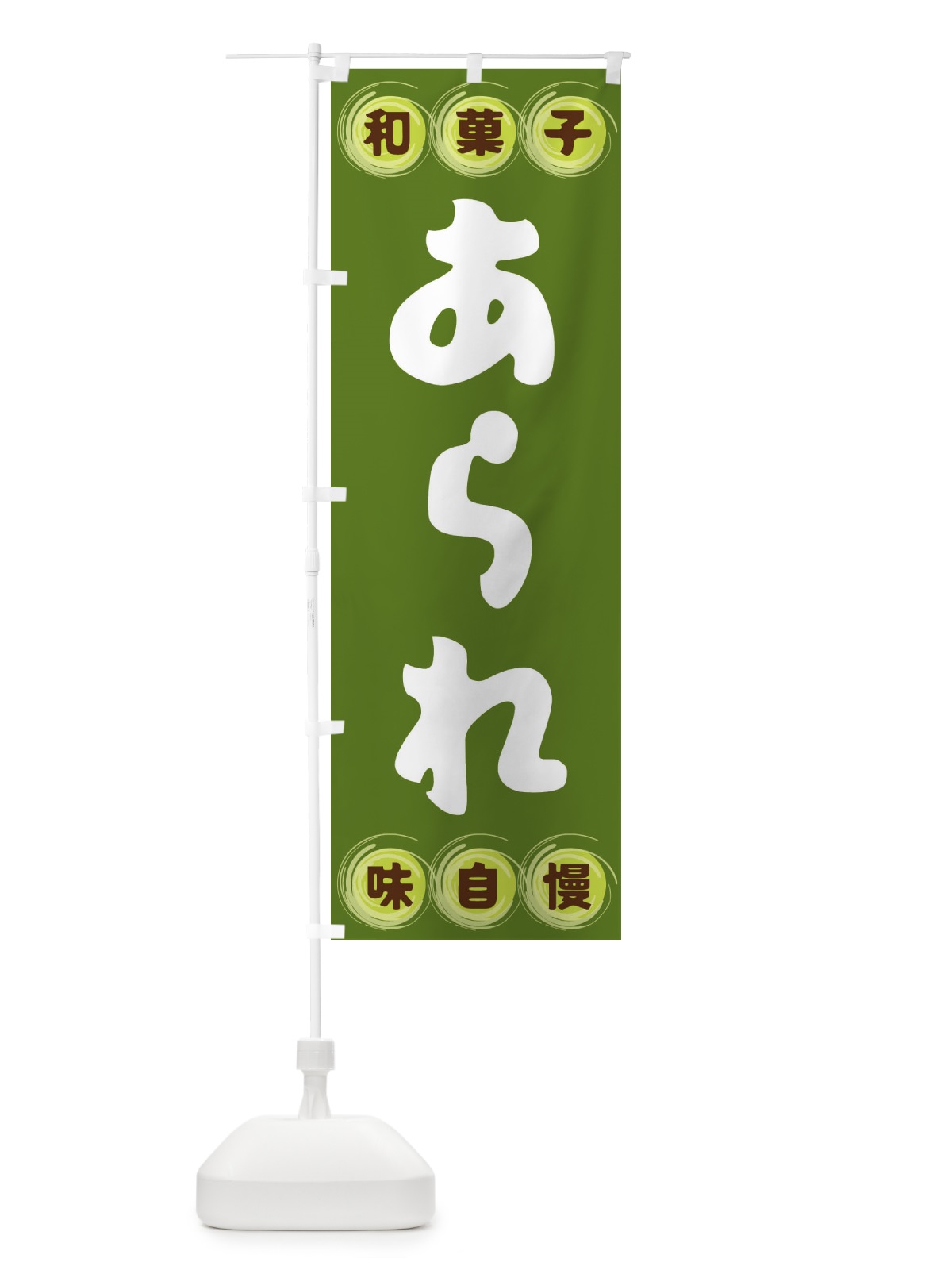 のぼり あられ・和菓子 のぼり旗 FR8G(デザイン【C】)