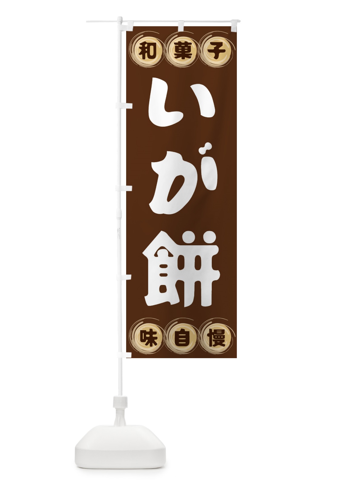 のぼり いが餅・和菓子 のぼり旗 FR8H(デザイン【A】)