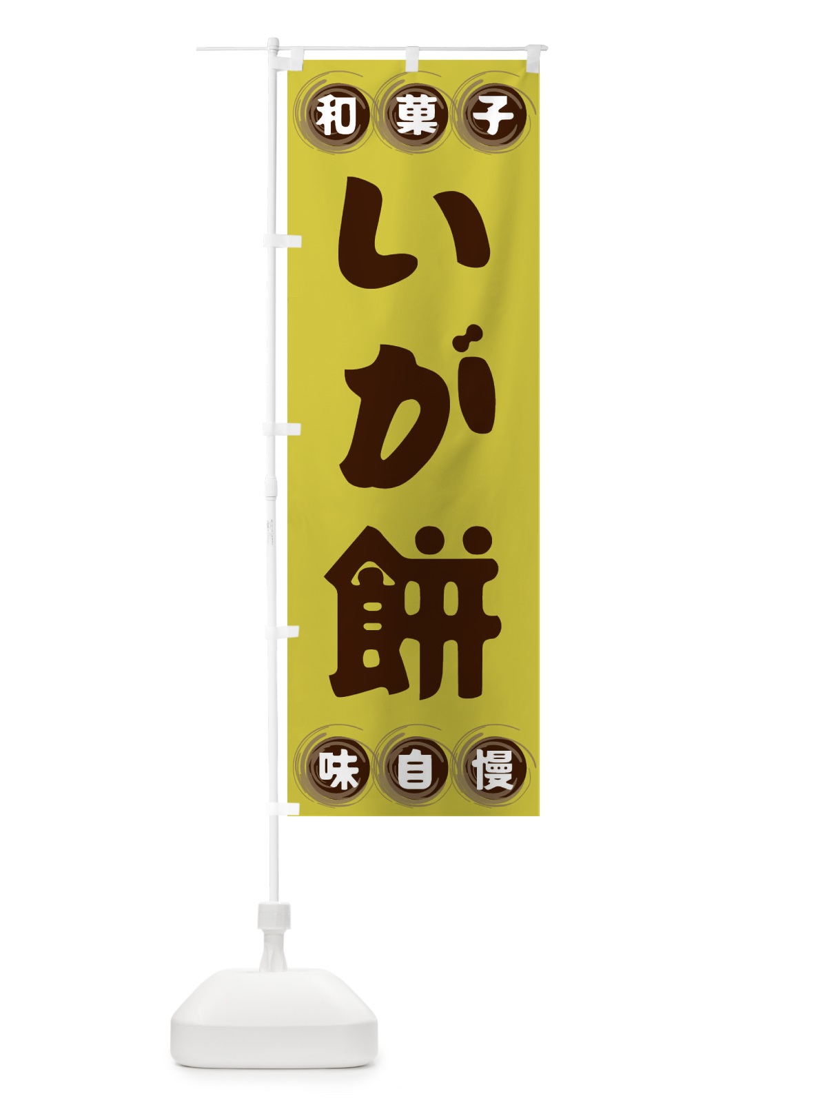 のぼり いが餅・和菓子 のぼり旗 FR8H(デザイン【B】)