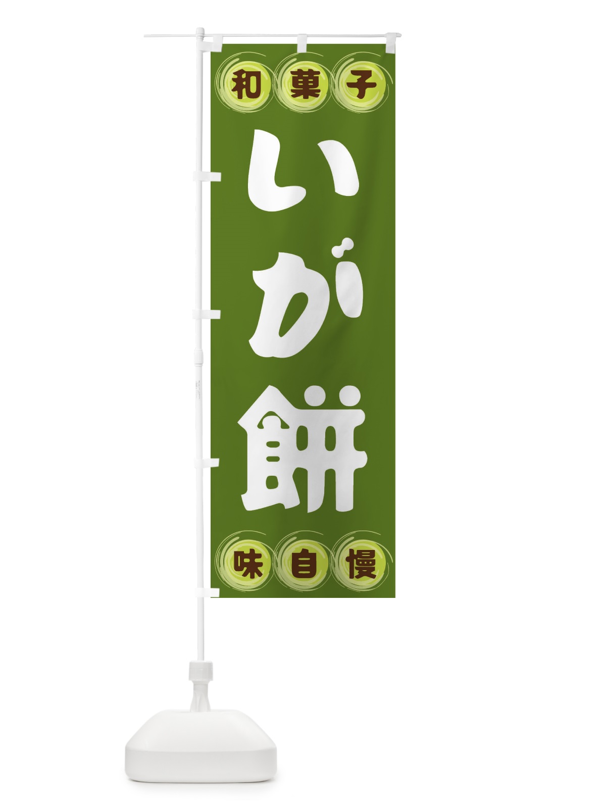 のぼり いが餅・和菓子 のぼり旗 FR8H(デザイン【C】)