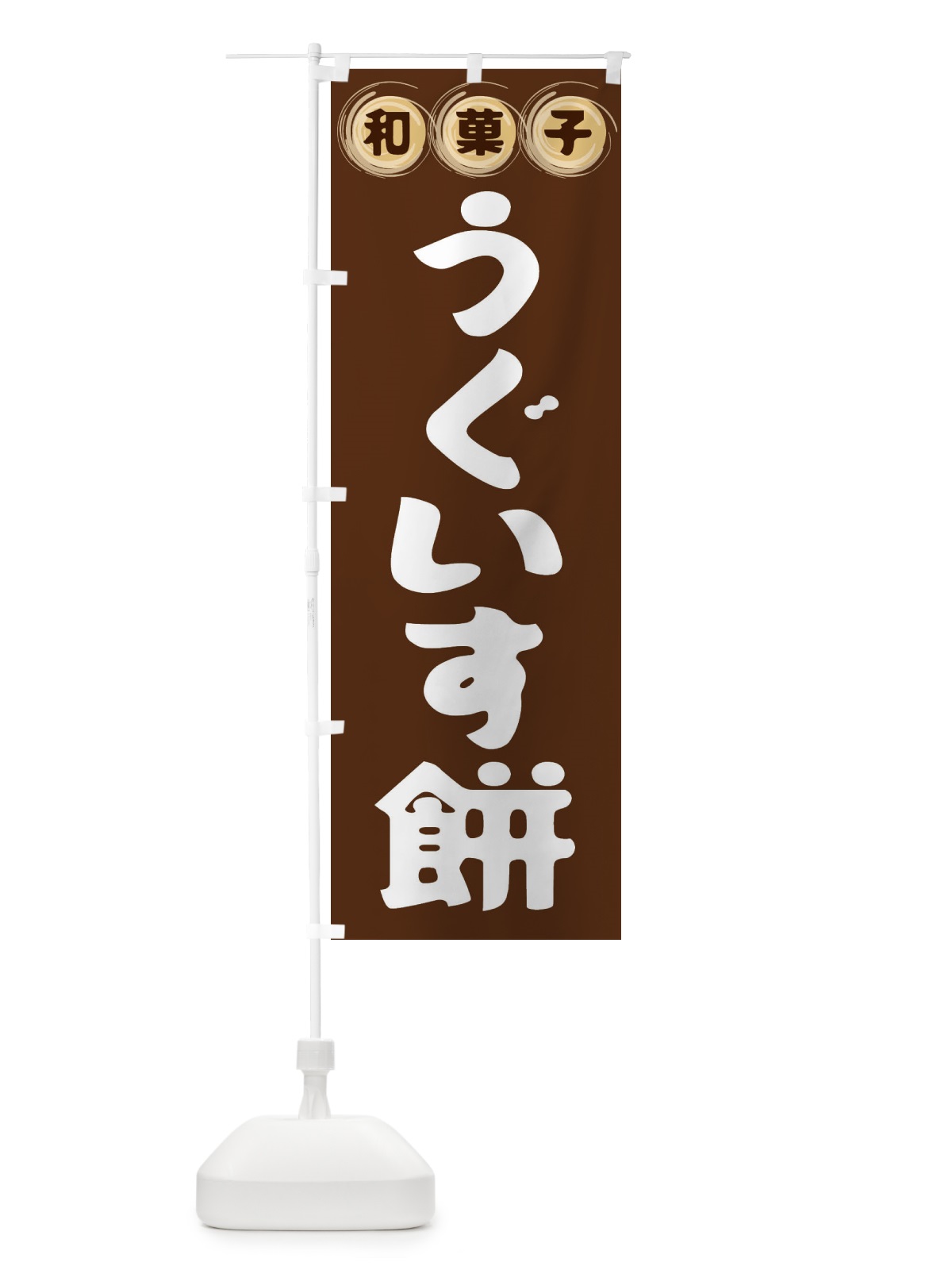 のぼり うぐいす餅・和菓子 のぼり旗 FR8J(デザイン【A】)