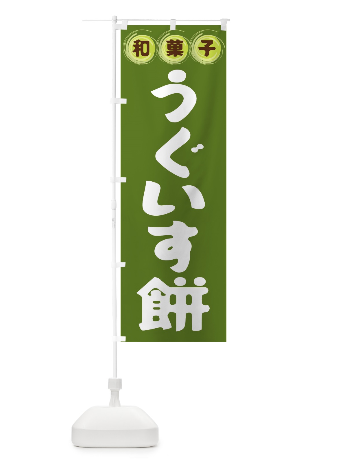 のぼり うぐいす餅・和菓子 のぼり旗 FR8J(デザイン【C】)