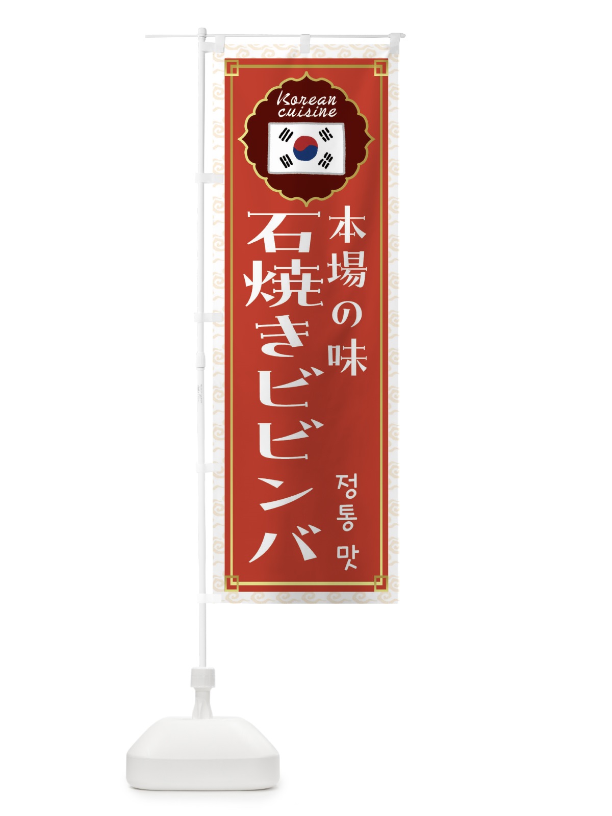 のぼり 石焼きビビンバ・韓国料理 のぼり旗 FR8K(デザイン【A】)
