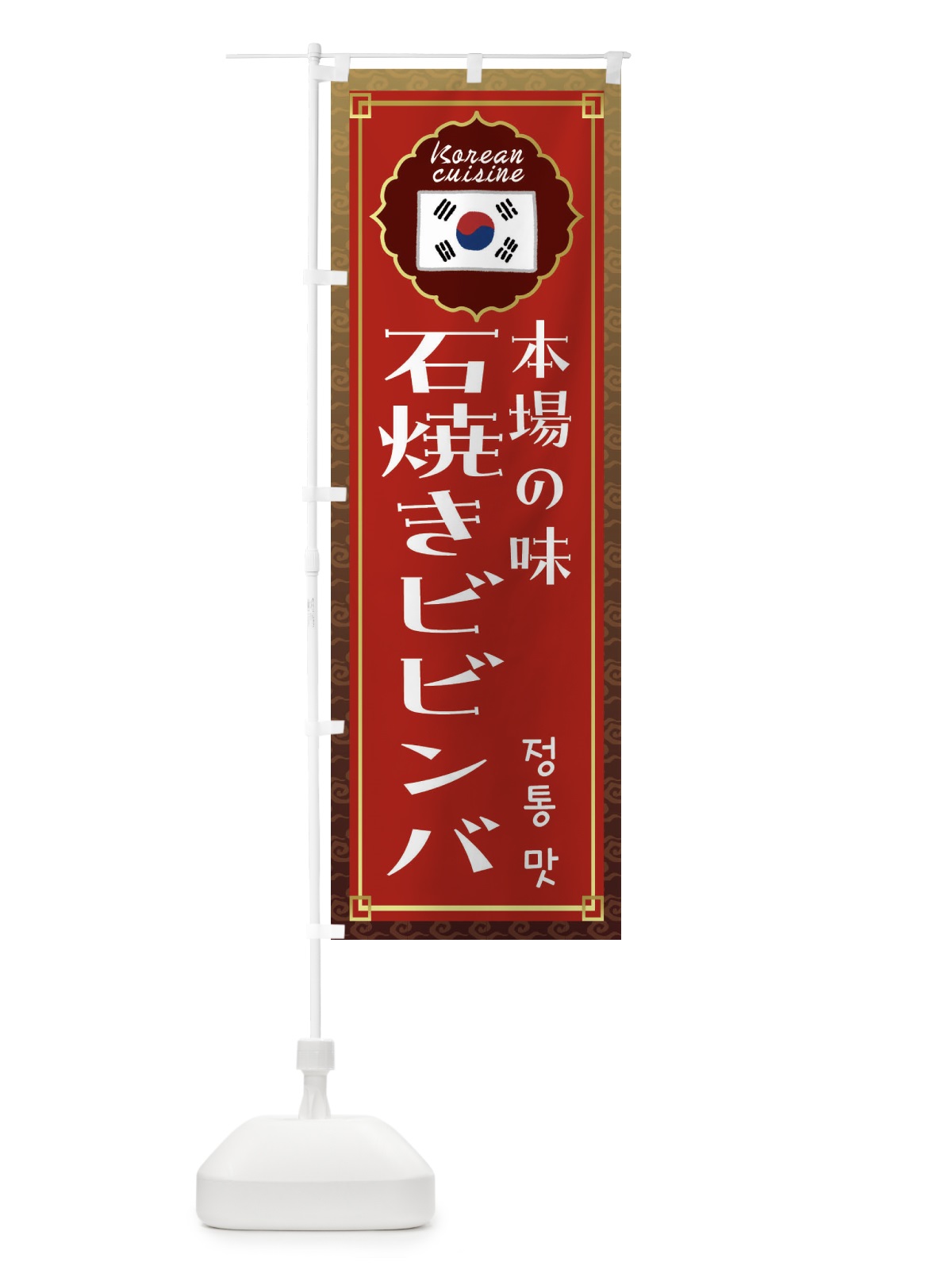 のぼり 石焼きビビンバ・韓国料理 のぼり旗 FR8K(デザイン【B】)
