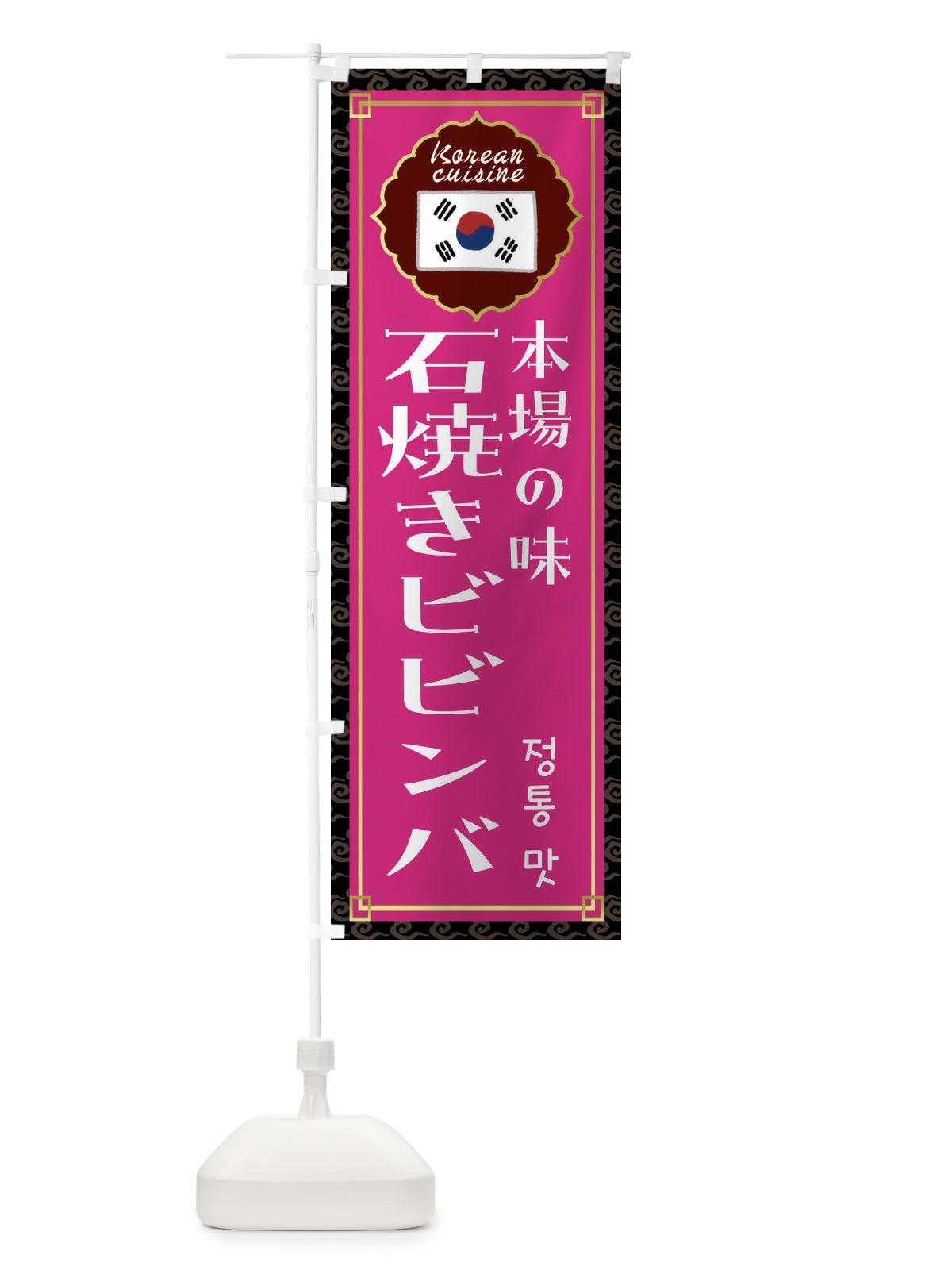 のぼり 石焼きビビンバ・韓国料理 のぼり旗 FR8K(デザイン【C】)
