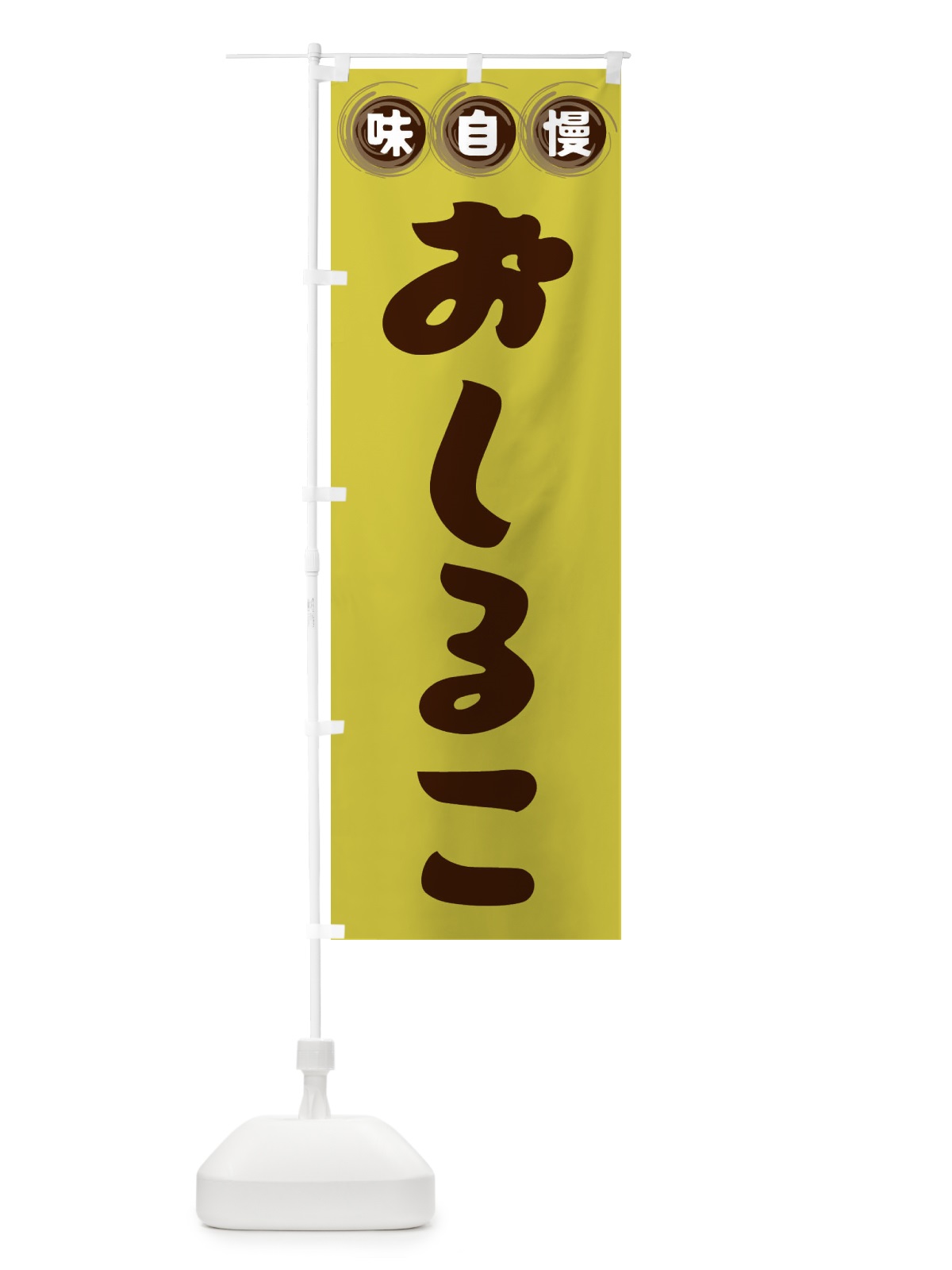 のぼり おしるこ・和菓子 のぼり旗 FR8L(デザイン【B】)