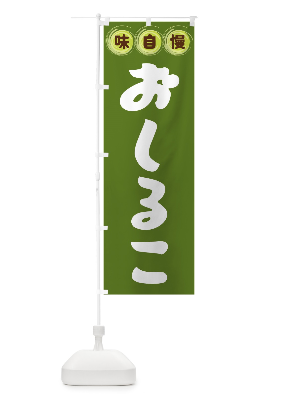のぼり おしるこ・和菓子 のぼり旗 FR8L(デザイン【C】)