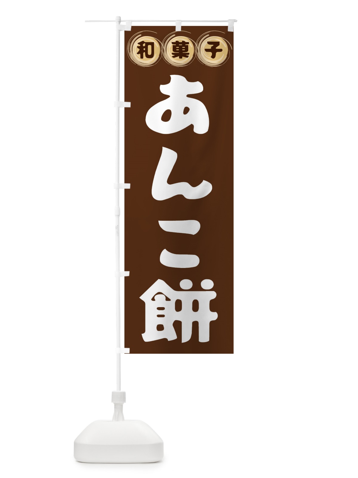 のぼり あんこ餅・和菓子 のぼり旗 FR8N(デザイン【A】)