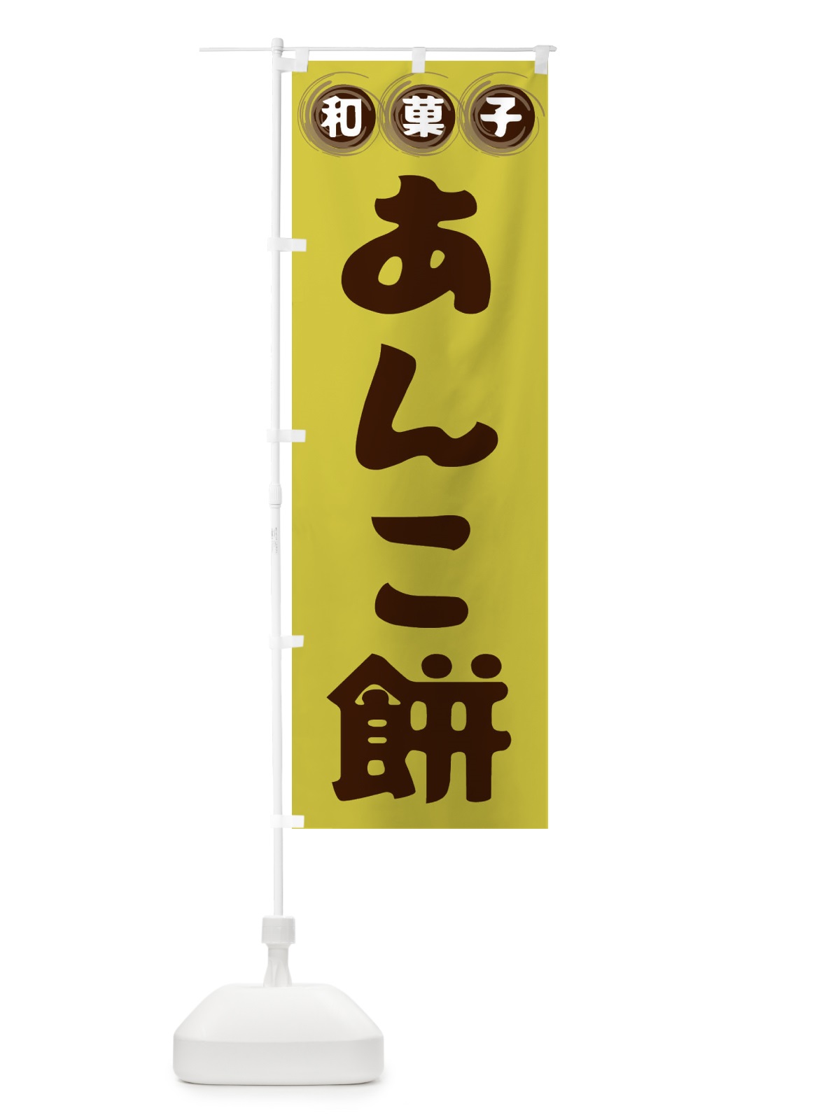 のぼり あんこ餅・和菓子 のぼり旗 FR8N(デザイン【B】)