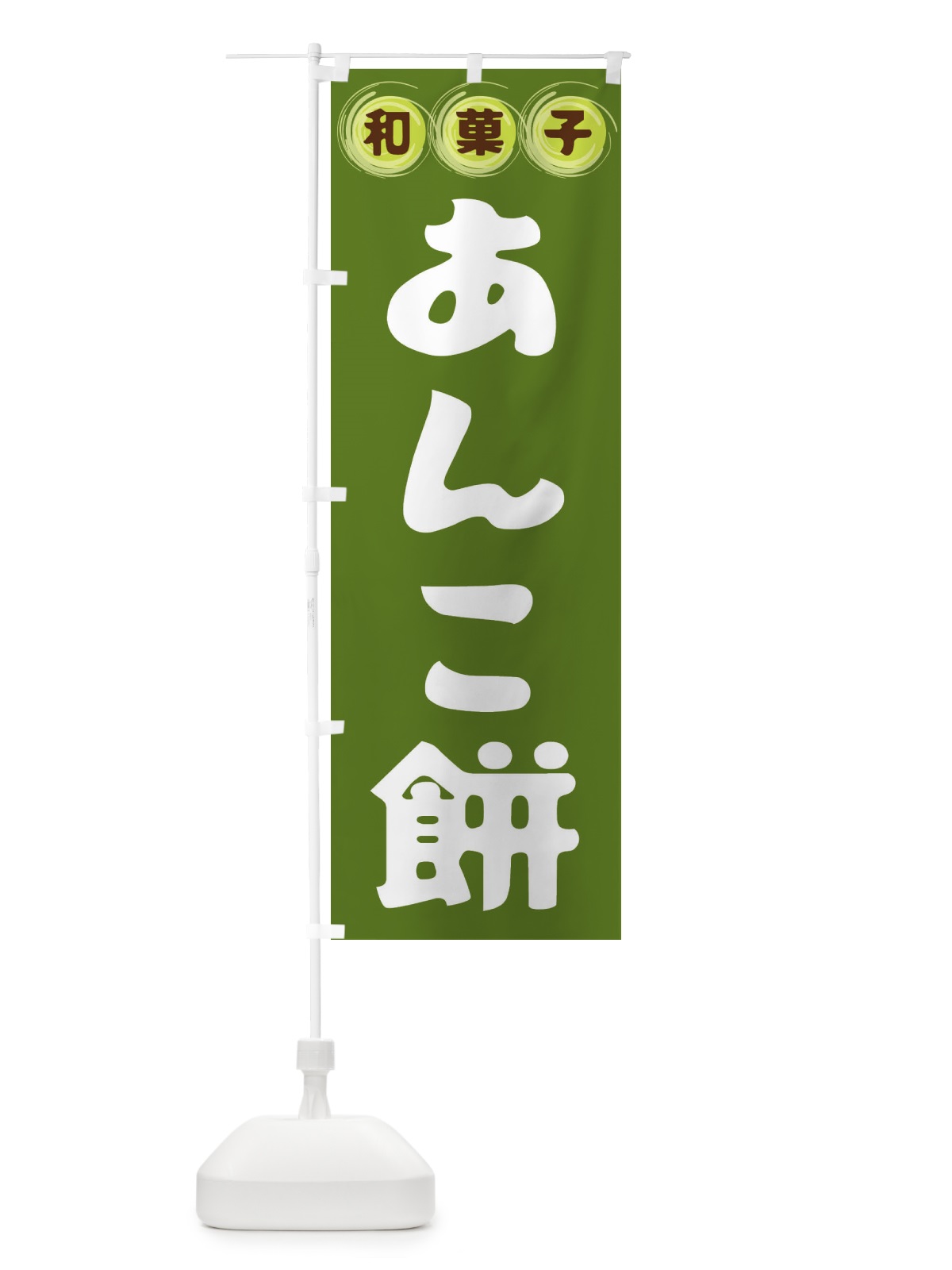 のぼり あんこ餅・和菓子 のぼり旗 FR8N(デザイン【C】)