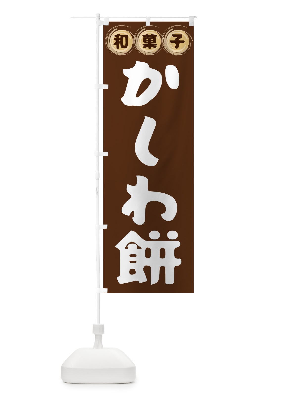 のぼり かしわ餅・和菓子 のぼり旗 FR8P(デザイン【A】)