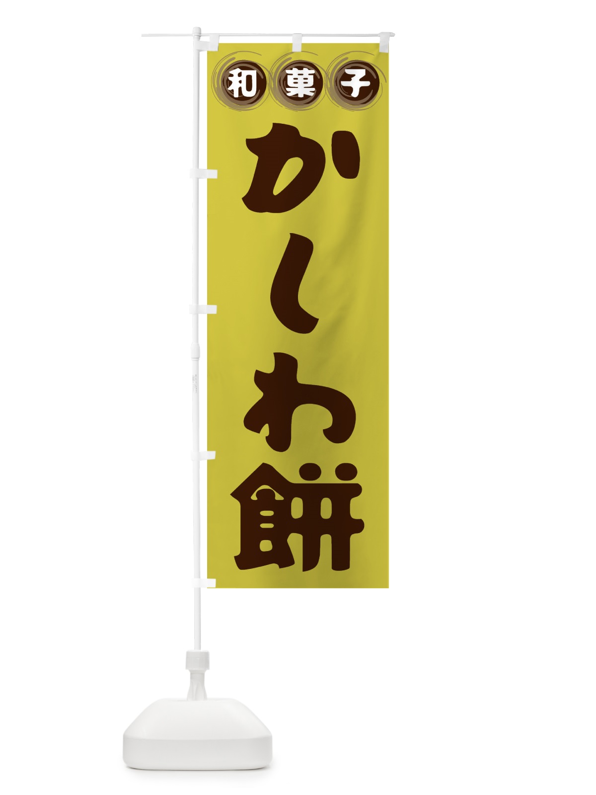 のぼり かしわ餅・和菓子 のぼり旗 FR8P(デザイン【B】)