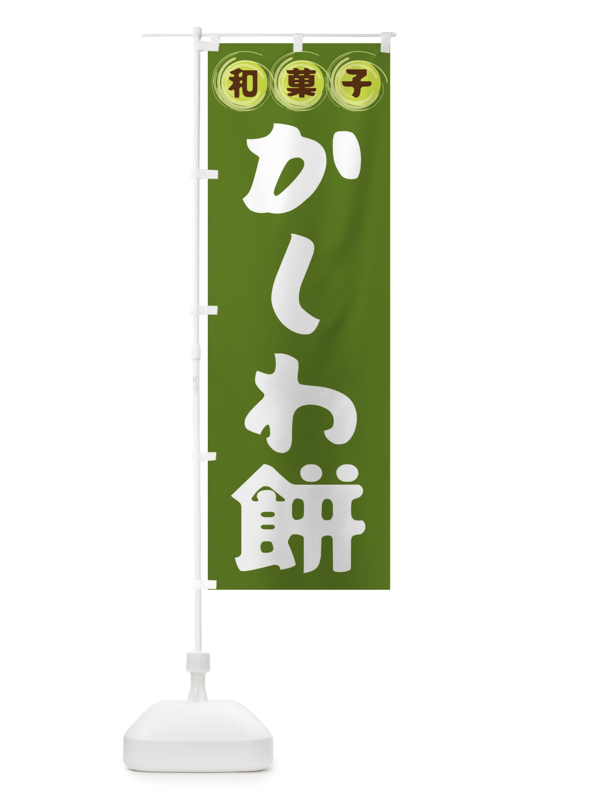 のぼり かしわ餅・和菓子 のぼり旗 FR8P(デザイン【C】)