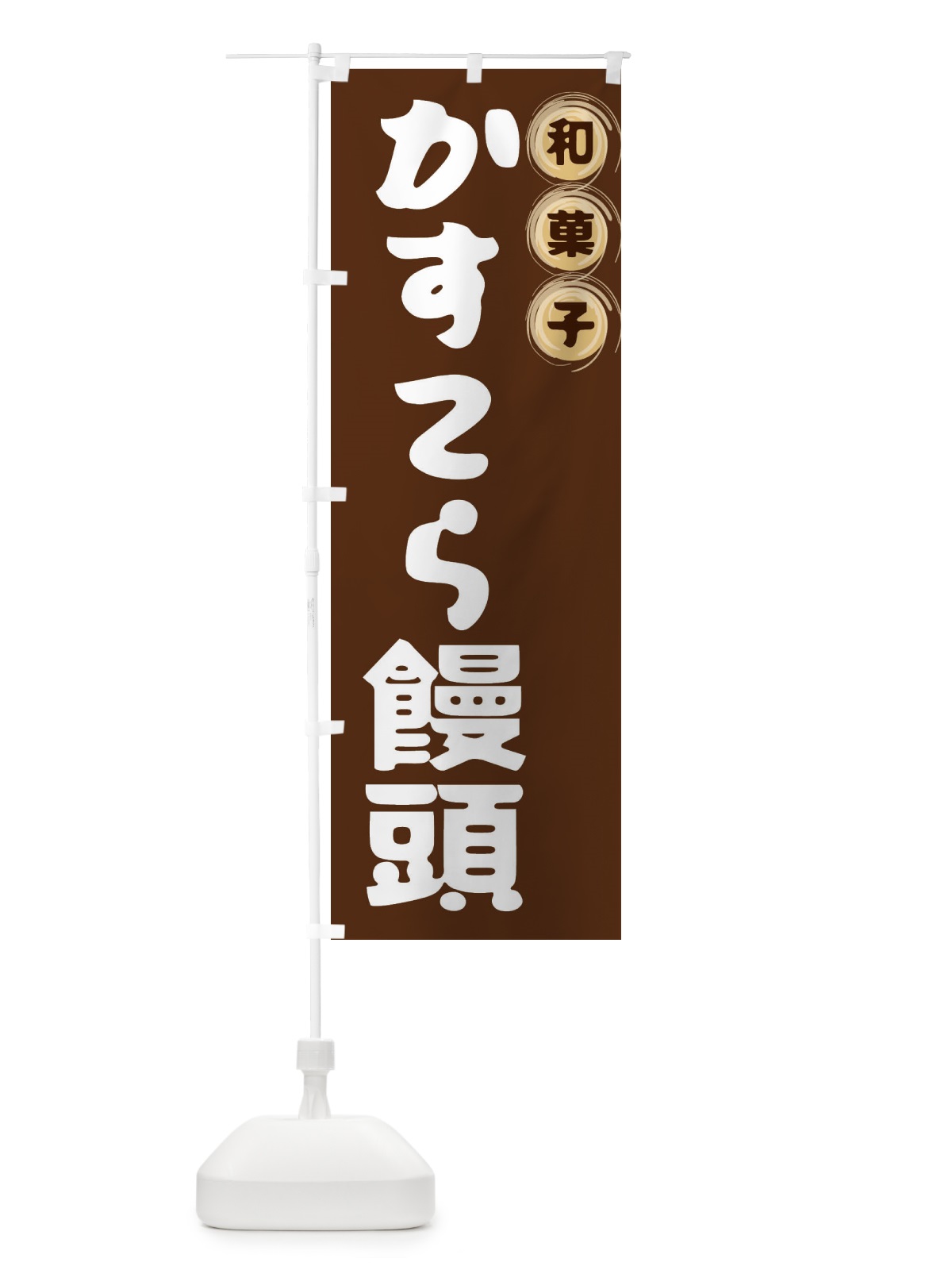 のぼり かすてら饅頭・和菓子 のぼり旗 FR8R(デザイン【A】)