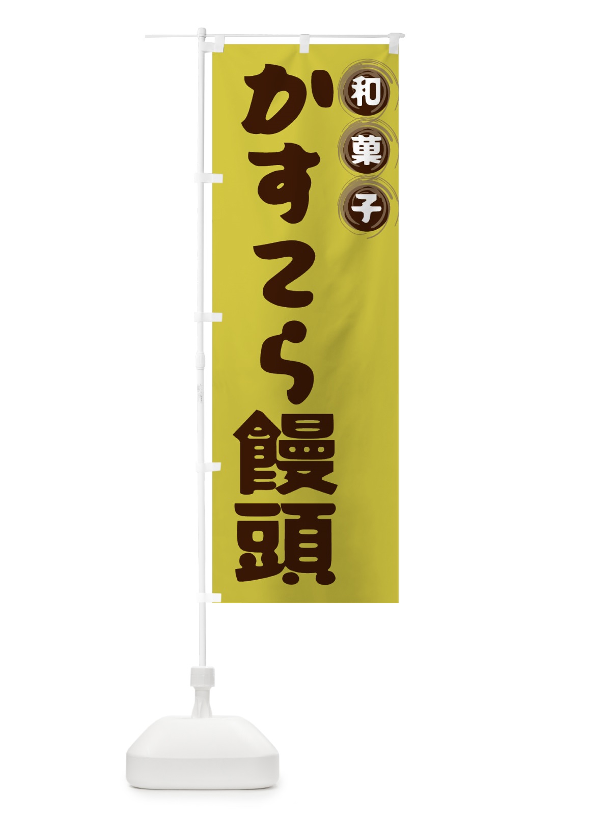 のぼり かすてら饅頭・和菓子 のぼり旗 FR8R(デザイン【B】)