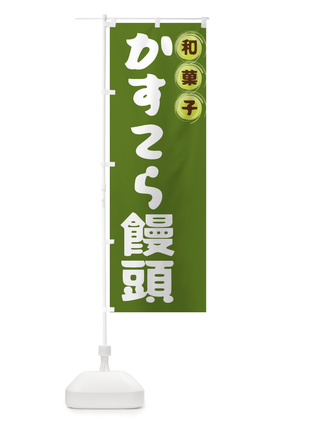 のぼり かすてら饅頭・和菓子 のぼり旗 FR8R(デザイン【C】)