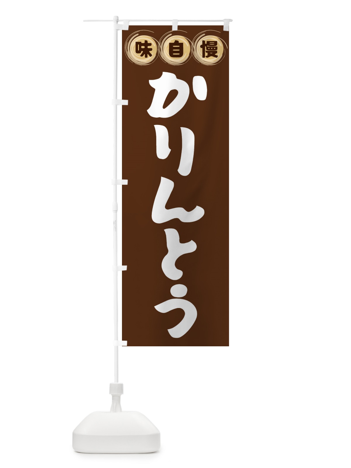のぼり かりんとう・和菓子 のぼり旗 FR8S(デザイン【A】)