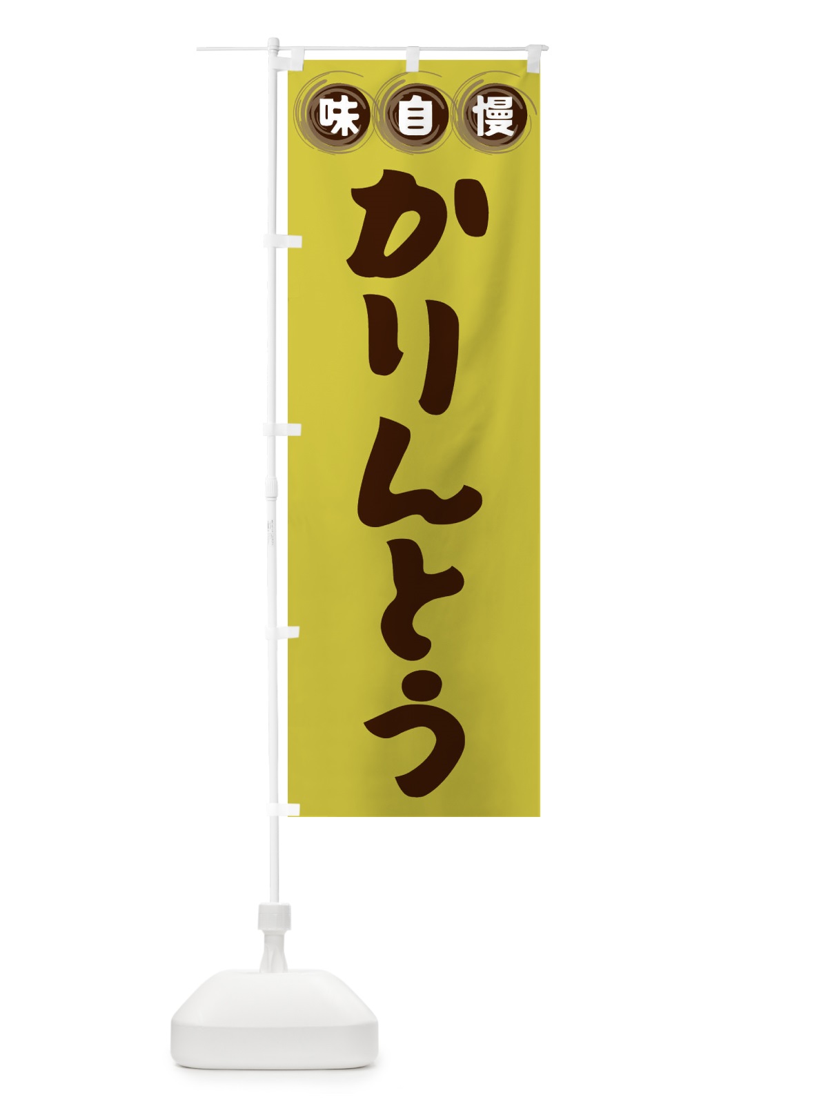 のぼり かりんとう・和菓子 のぼり旗 FR8S(デザイン【B】)