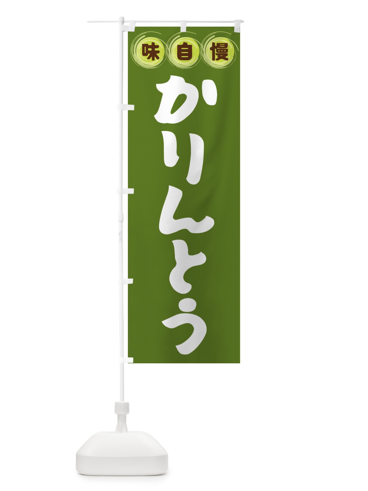 のぼり かりんとう・和菓子 のぼり旗 FR8S(デザイン【C】)