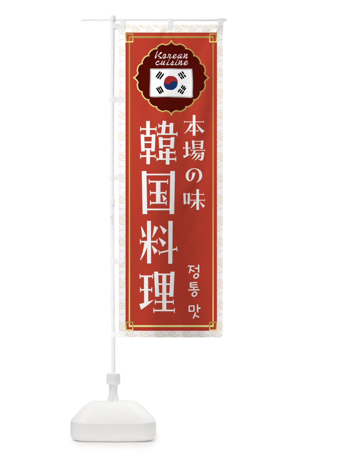のぼり 韓国料理 のぼり旗 FR8T(デザイン【A】)
