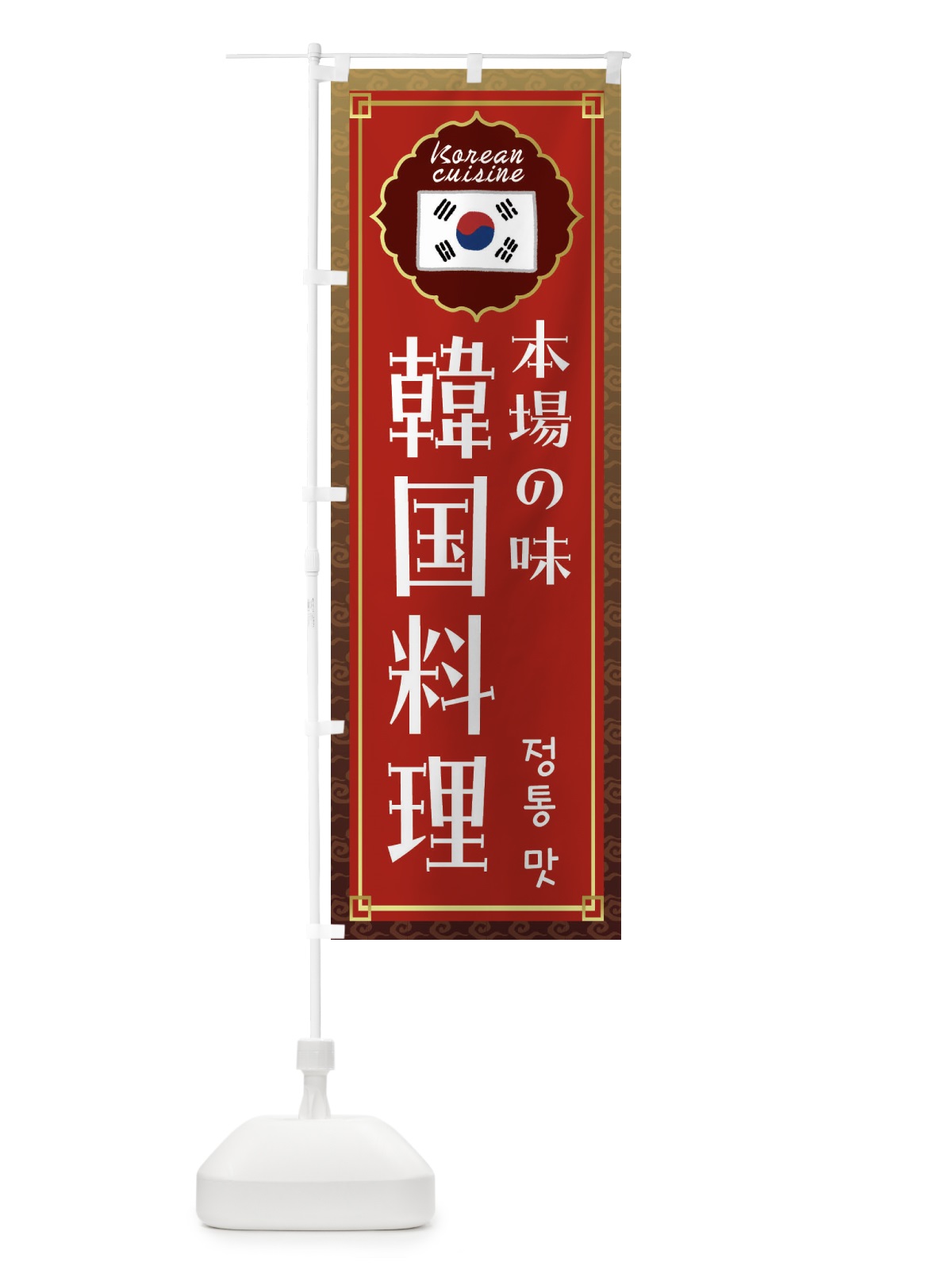 のぼり 韓国料理 のぼり旗 FR8T(デザイン【B】)