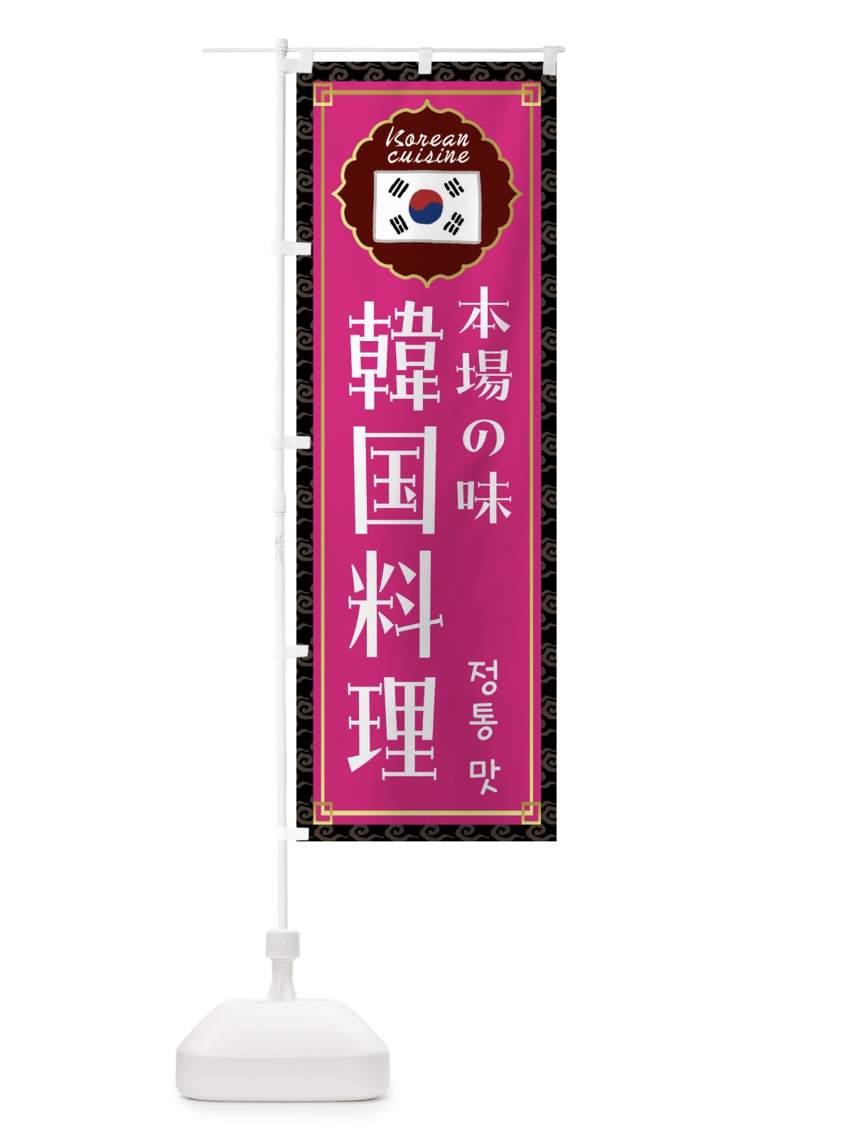 のぼり 韓国料理 のぼり旗 FR8T(デザイン【C】)