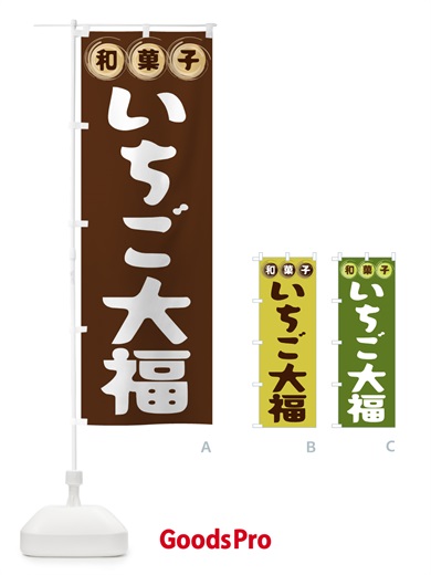 のぼり いちご大福・和菓子 のぼり旗 FR8W