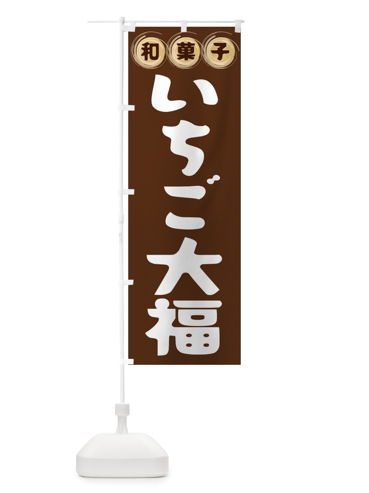 のぼり いちご大福・和菓子 のぼり旗 FR8W(デザイン【A】)