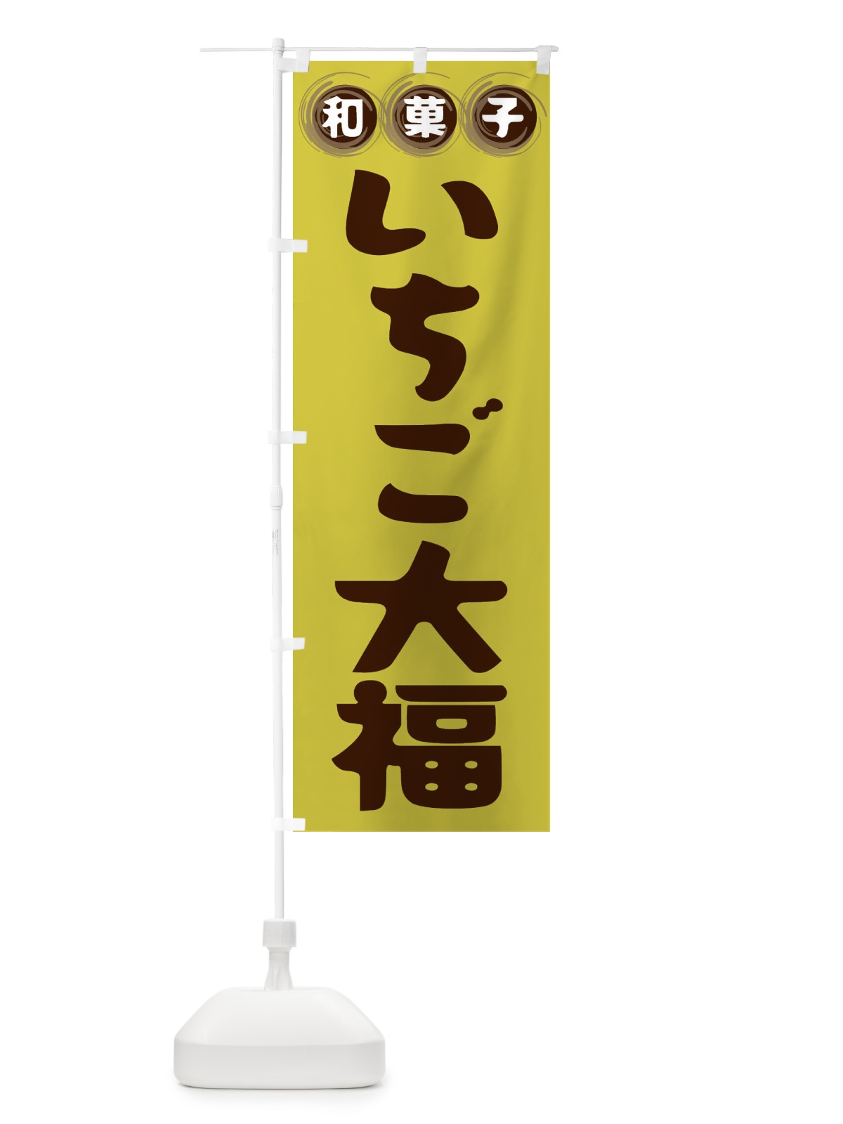 のぼり いちご大福・和菓子 のぼり旗 FR8W(デザイン【B】)