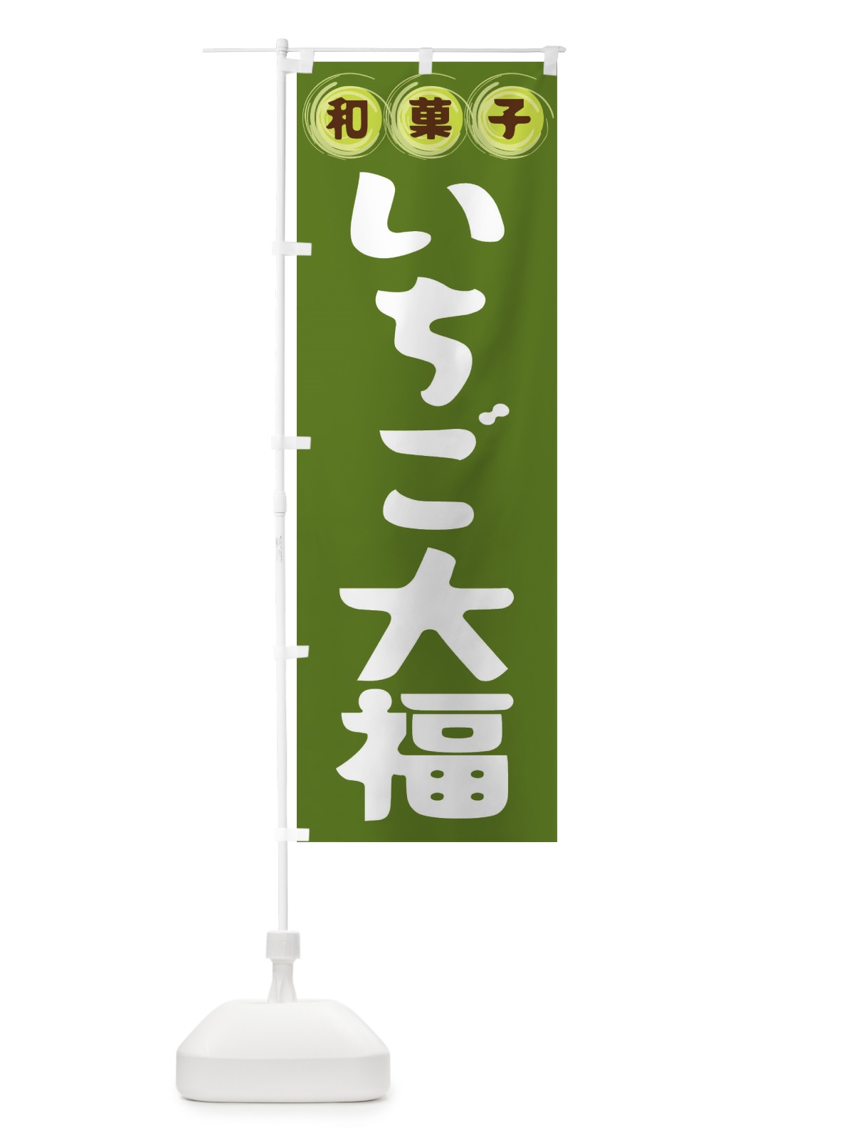 のぼり いちご大福・和菓子 のぼり旗 FR8W(デザイン【C】)