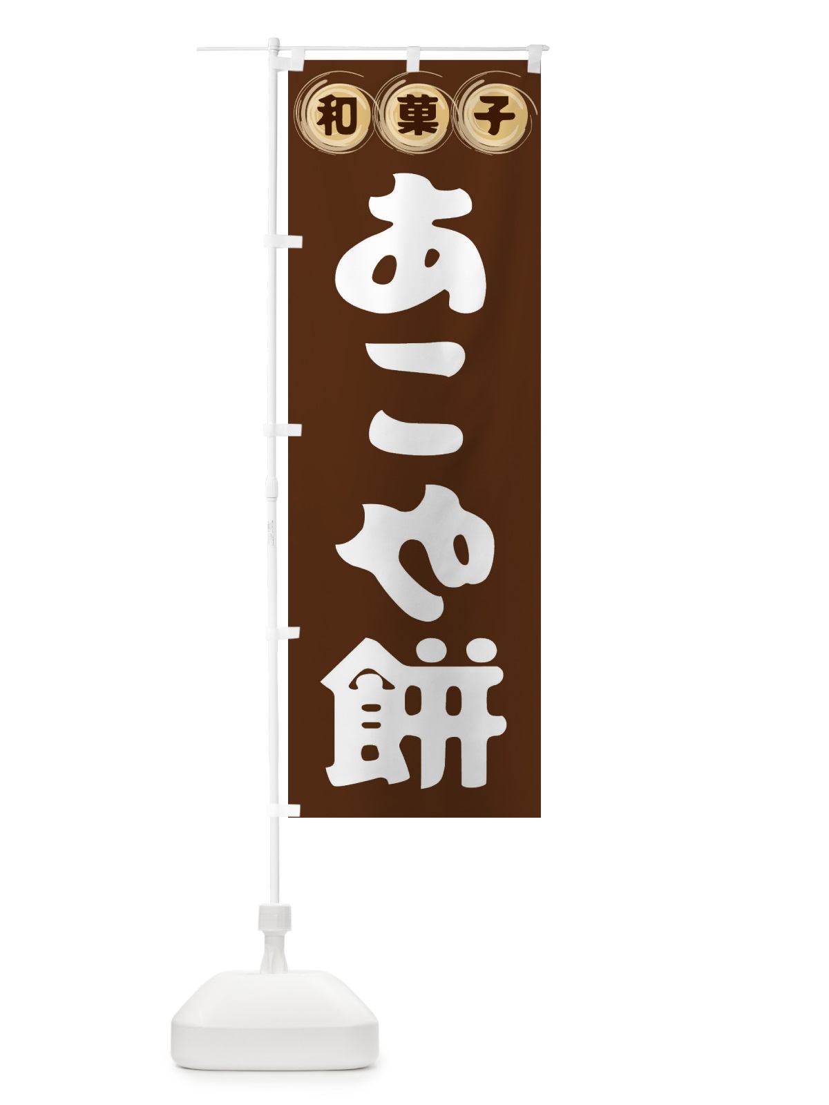 のぼり あこや餅・和菓子 のぼり旗 FR8X(デザイン【A】)