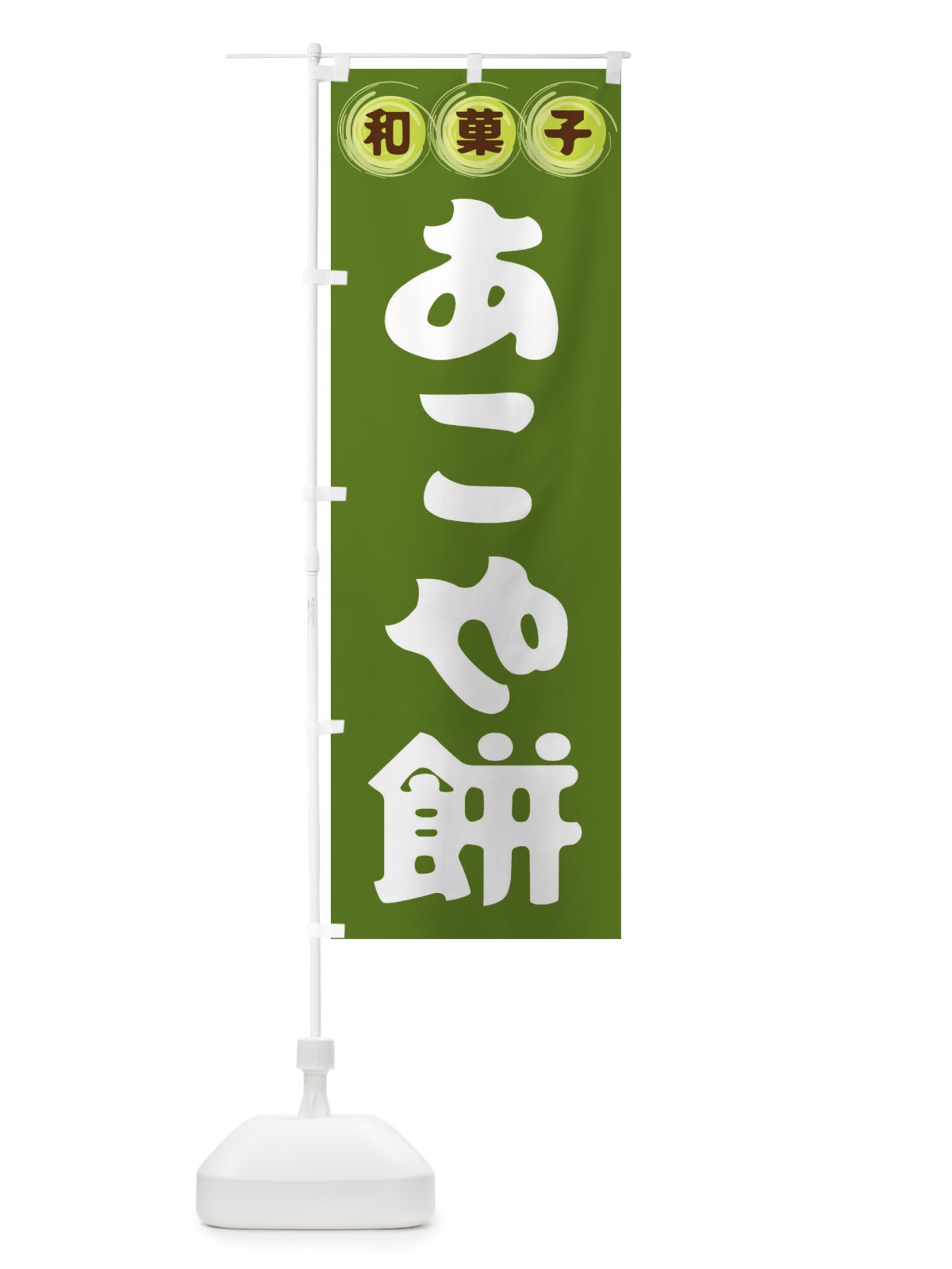 のぼり あこや餅・和菓子 のぼり旗 FR8X(デザイン【C】)