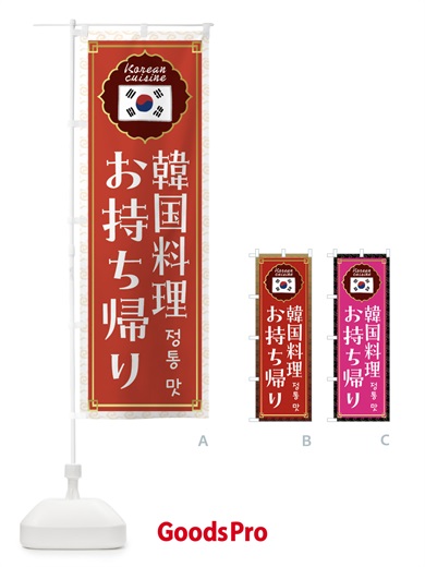 のぼり 韓国料理お持ち帰り・韓国料理 のぼり旗 FR8Y